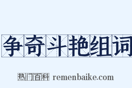 争奇斗艳组词是什么意思的图片